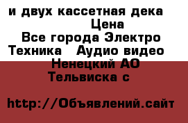 CD player Technics SL-PG 470A и двух кассетная дека Technics RS-TR 5 › Цена ­ 2 499 - Все города Электро-Техника » Аудио-видео   . Ненецкий АО,Тельвиска с.